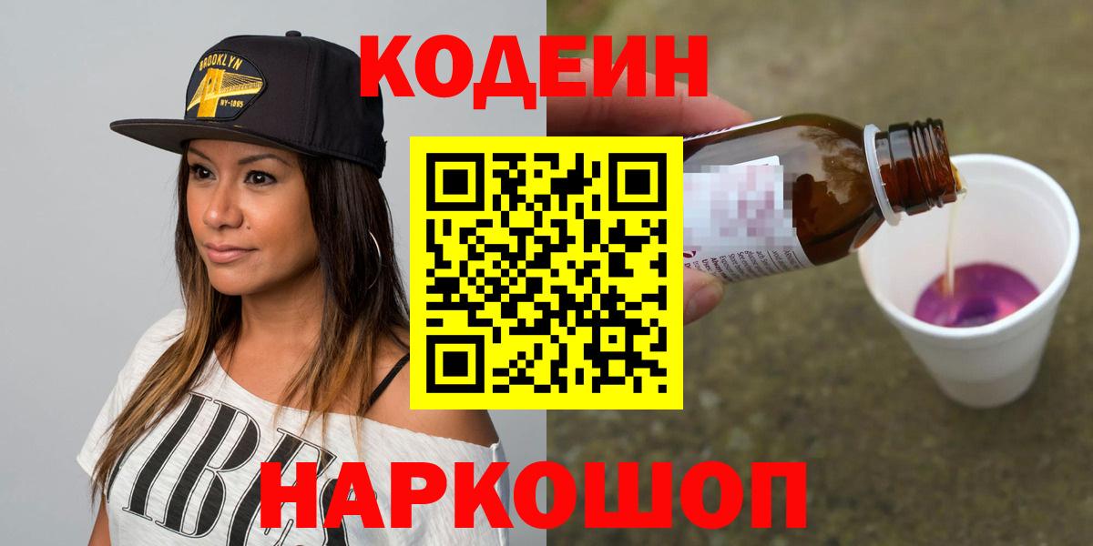 Кодеин напиток Lean (лин)  Вход с VPN  Кодеин Purple Drank  Минусинск 